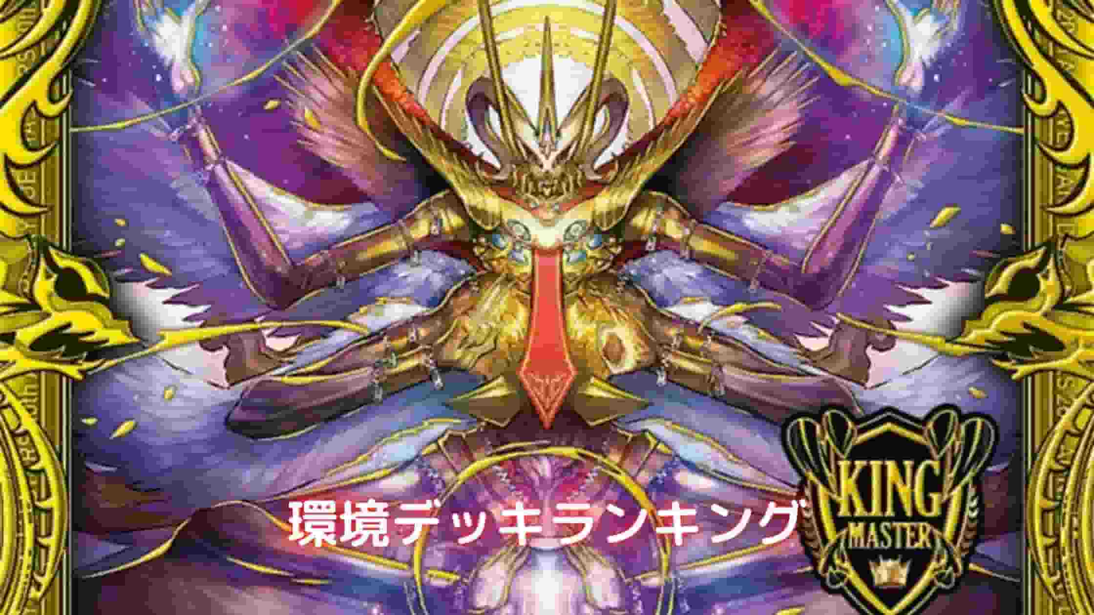デュエマ 環境デッキランキング一覧 ピコドロメダ