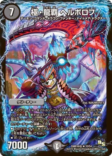 デュエマ】収録カードリスト DMR-16極 ドラゴン・サーガ 第4章 超戦