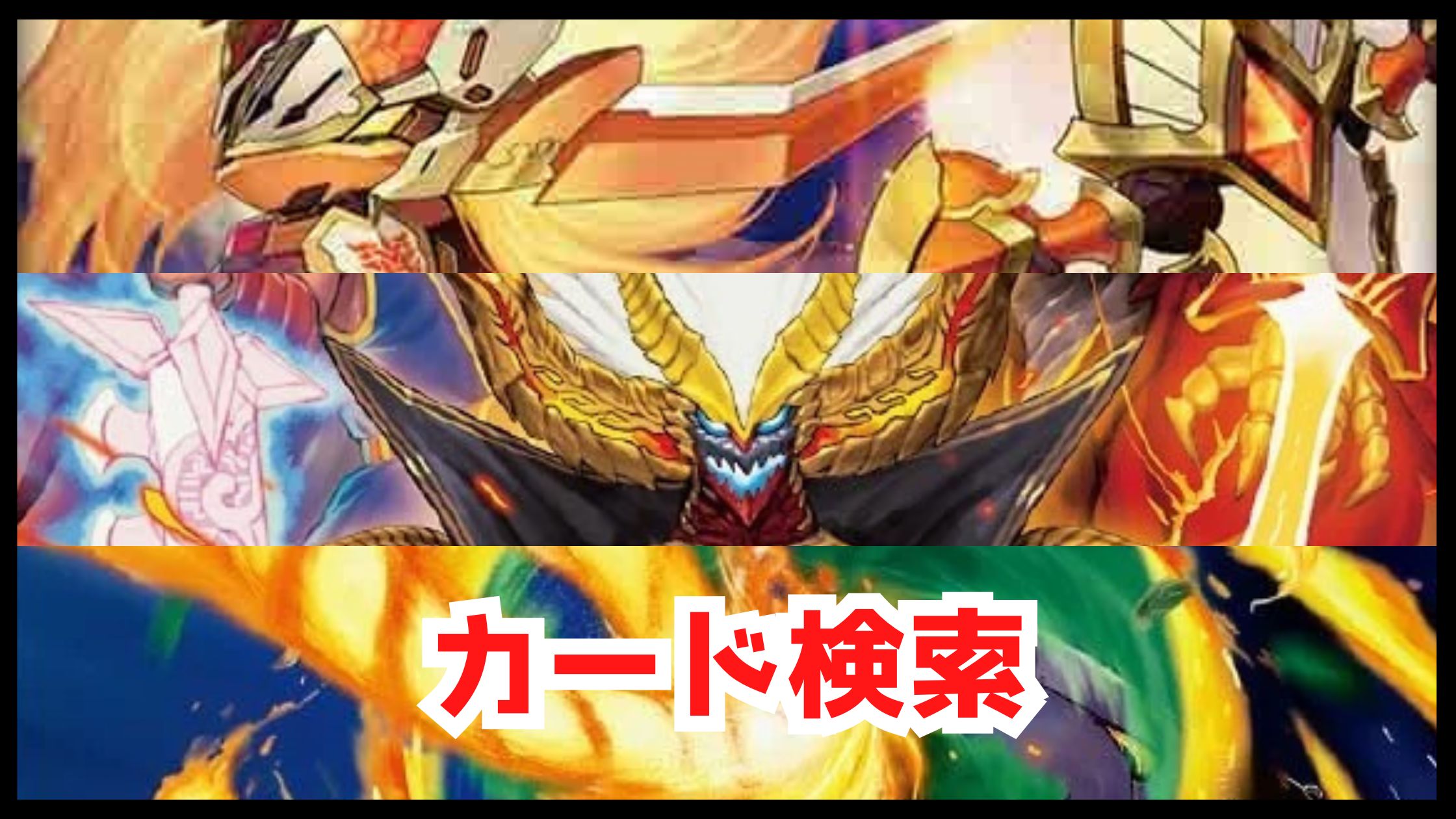 【デュエマ】カード検索