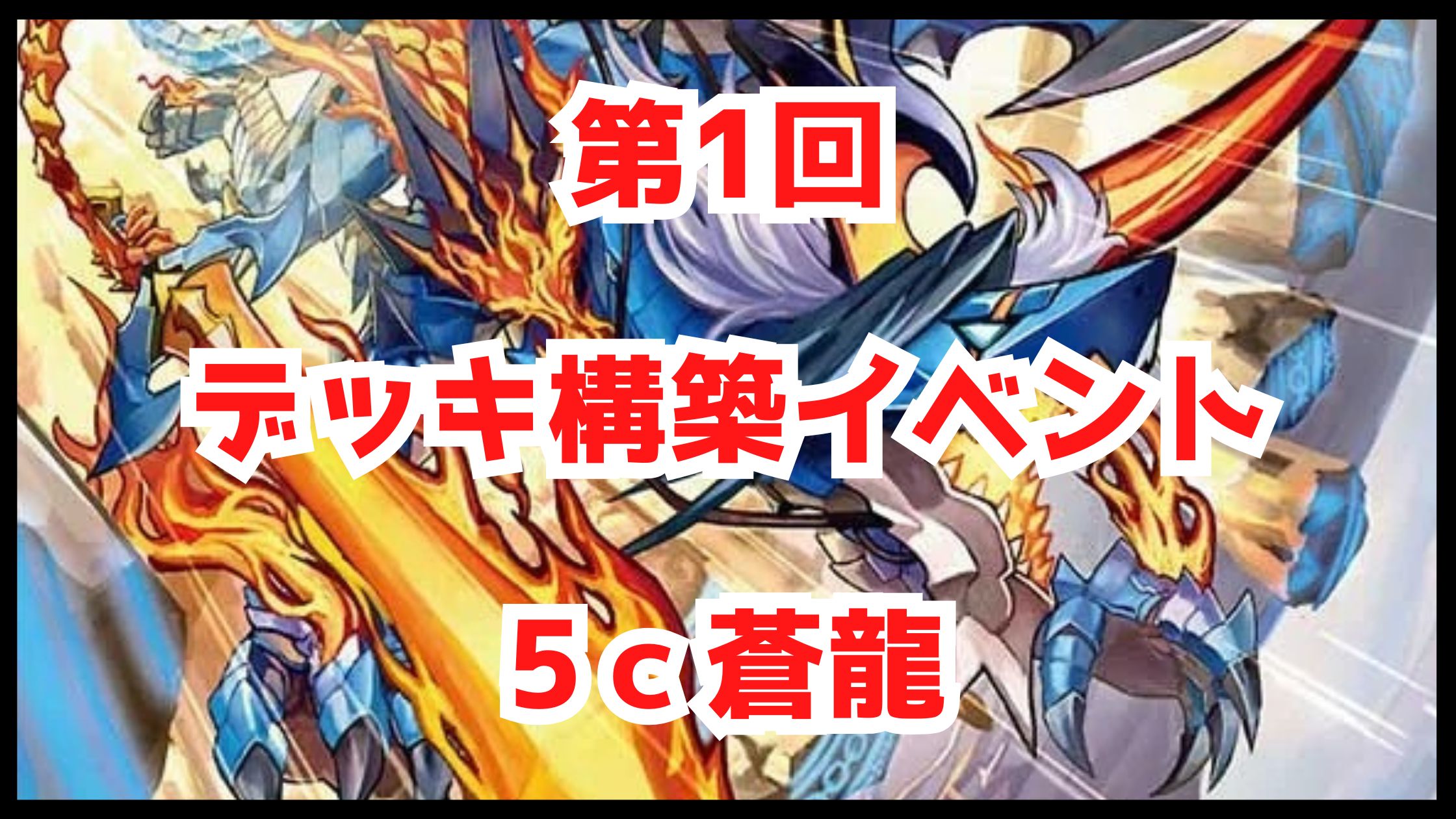 【デュエマ】第1回 デッキ構築イベント 5c蒼龍