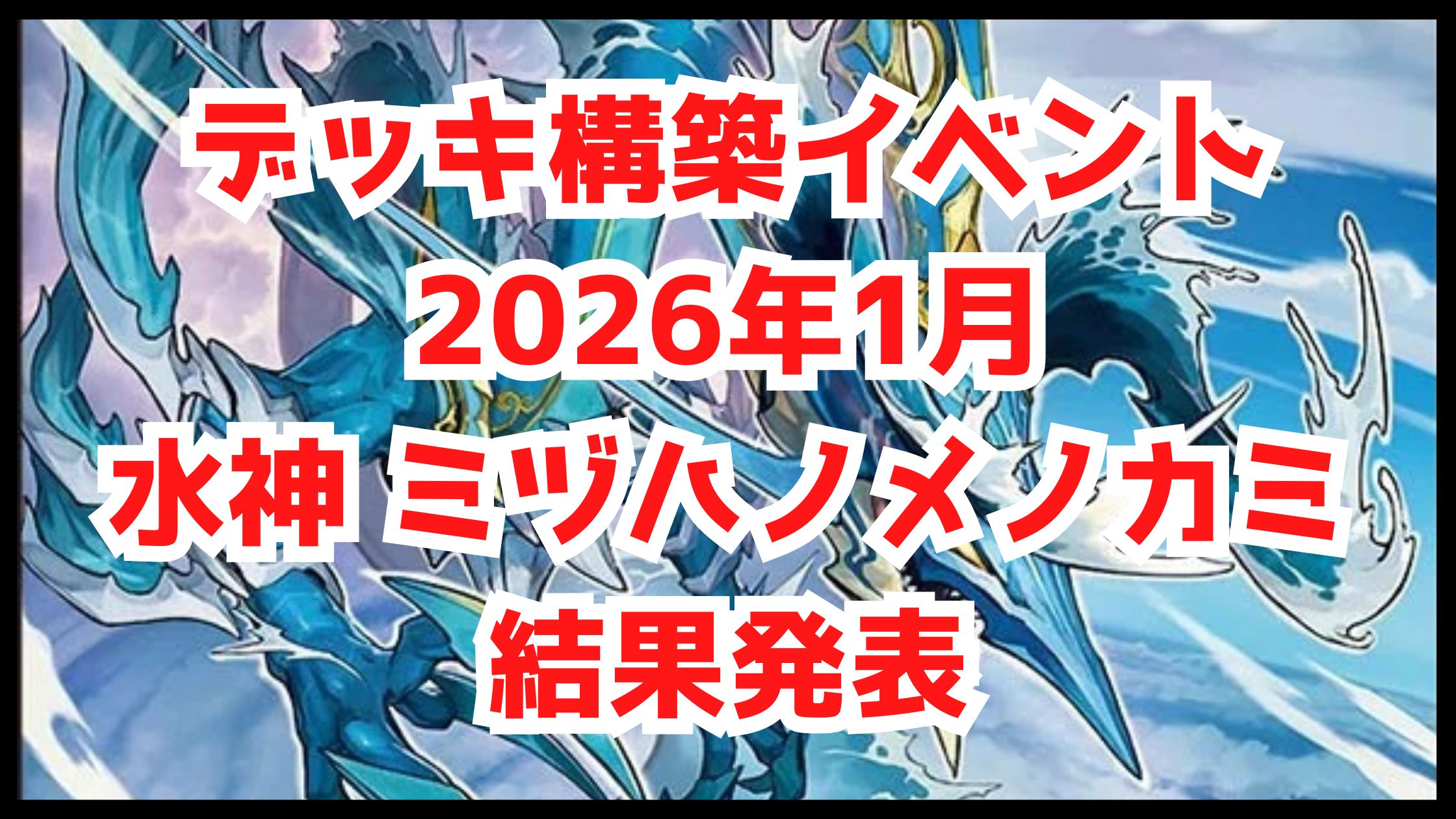 【デュエマ】2026年1月 デッキ構築イベント 水神 ミヅハノメノカミ 優秀賞