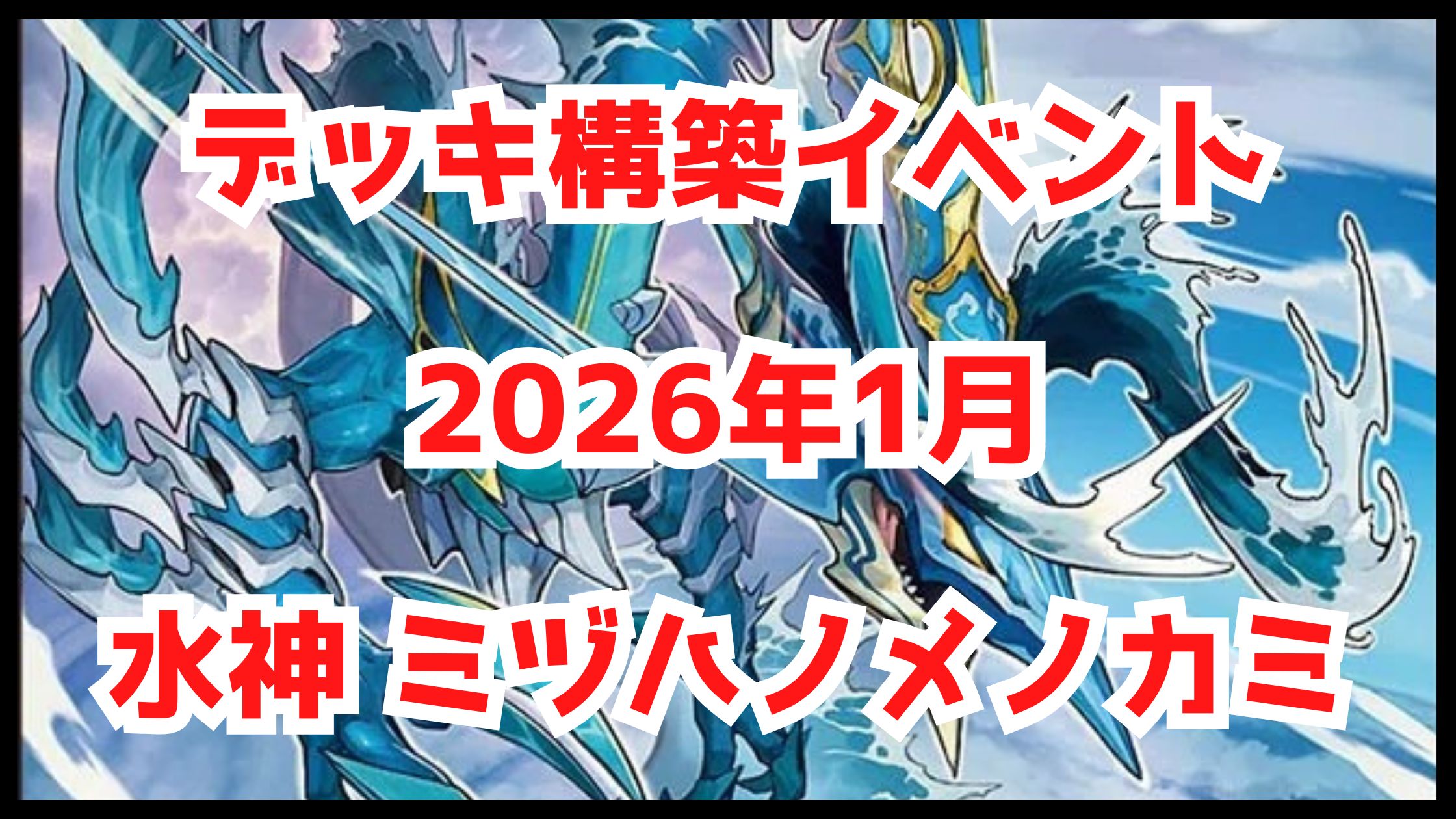 【デュエマ】デッキ構築イベント 2026年1月 水神 ミヅハノメノカミ