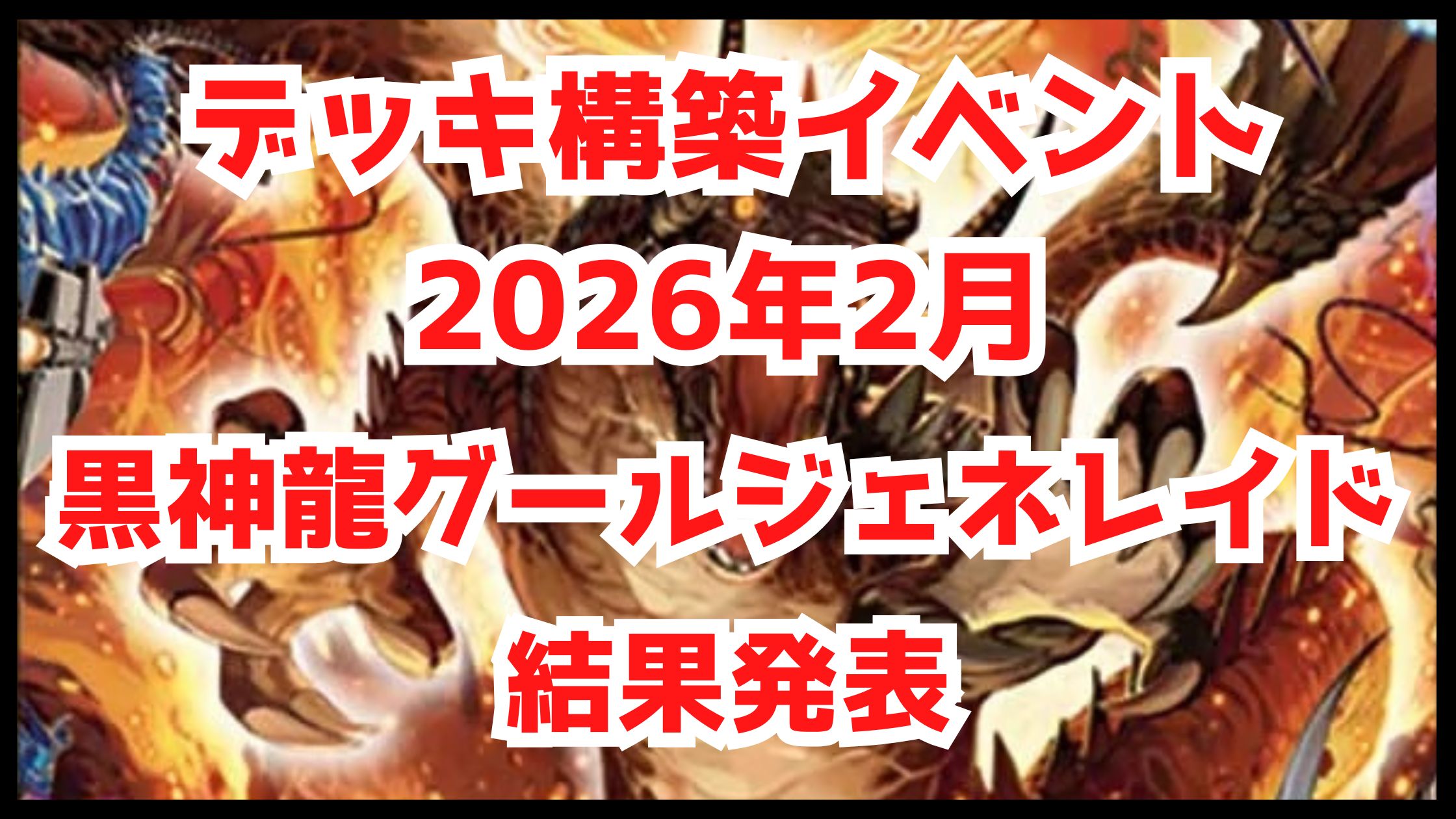 【デュエマ】2026年2月 デッキ構築イベント 黒神龍グールジェネレイド 優秀賞