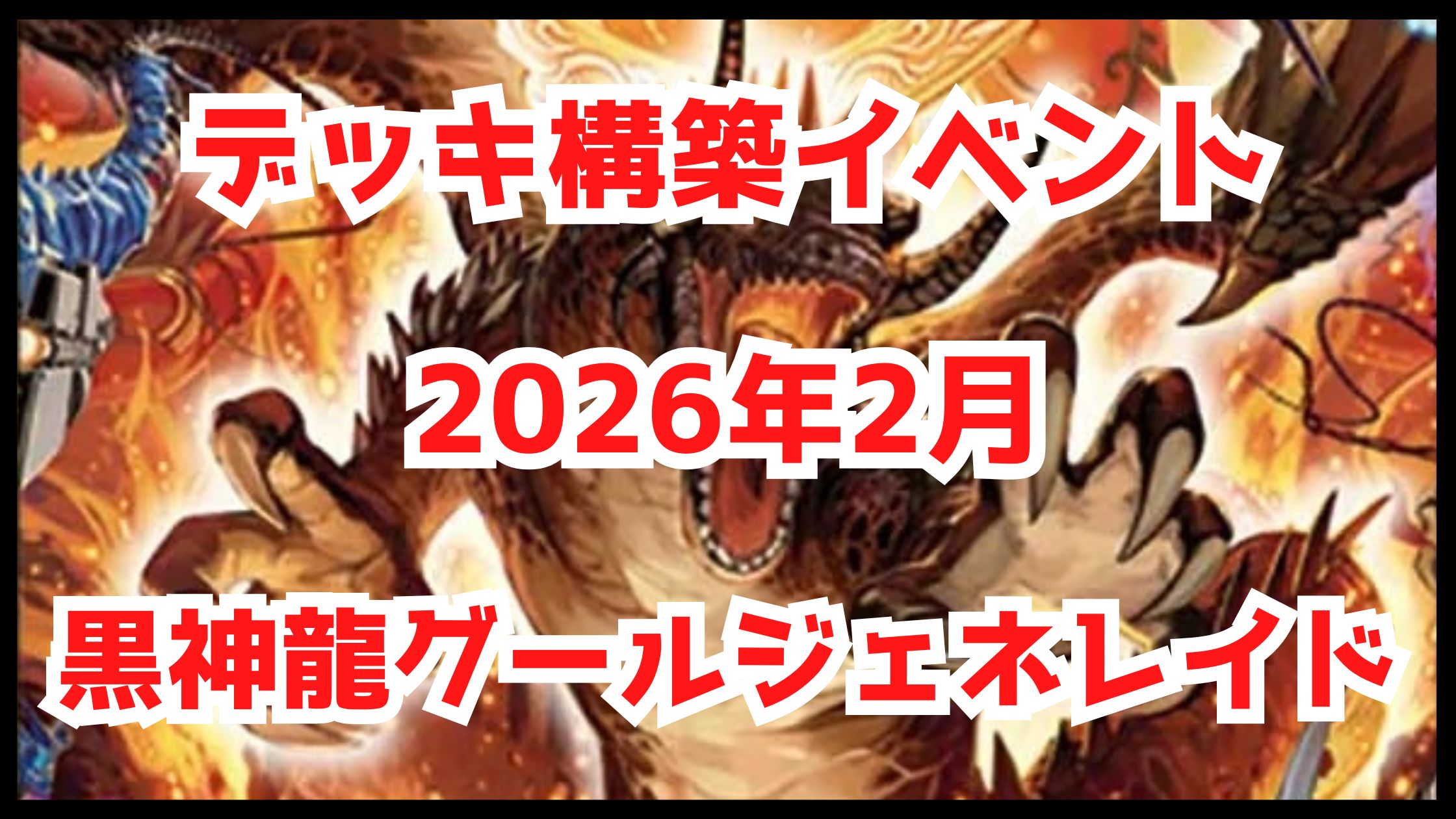 【デュエマ】デッキ構築イベント 2026年2月 黒神龍グールジェネレイド