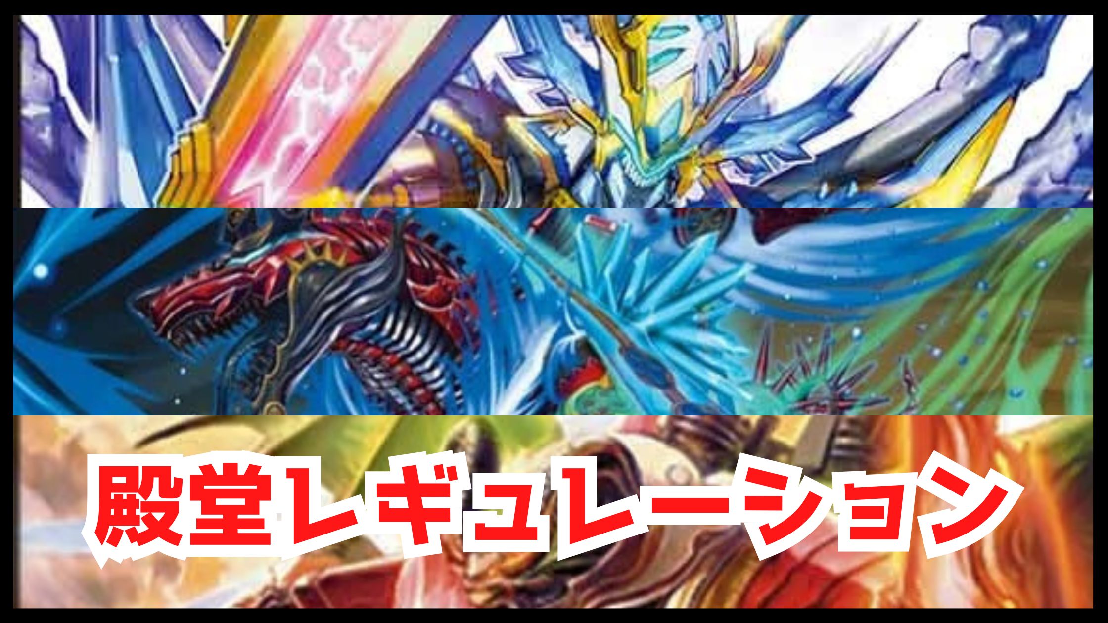 【デュエマ】殿堂レギュレーション歴史