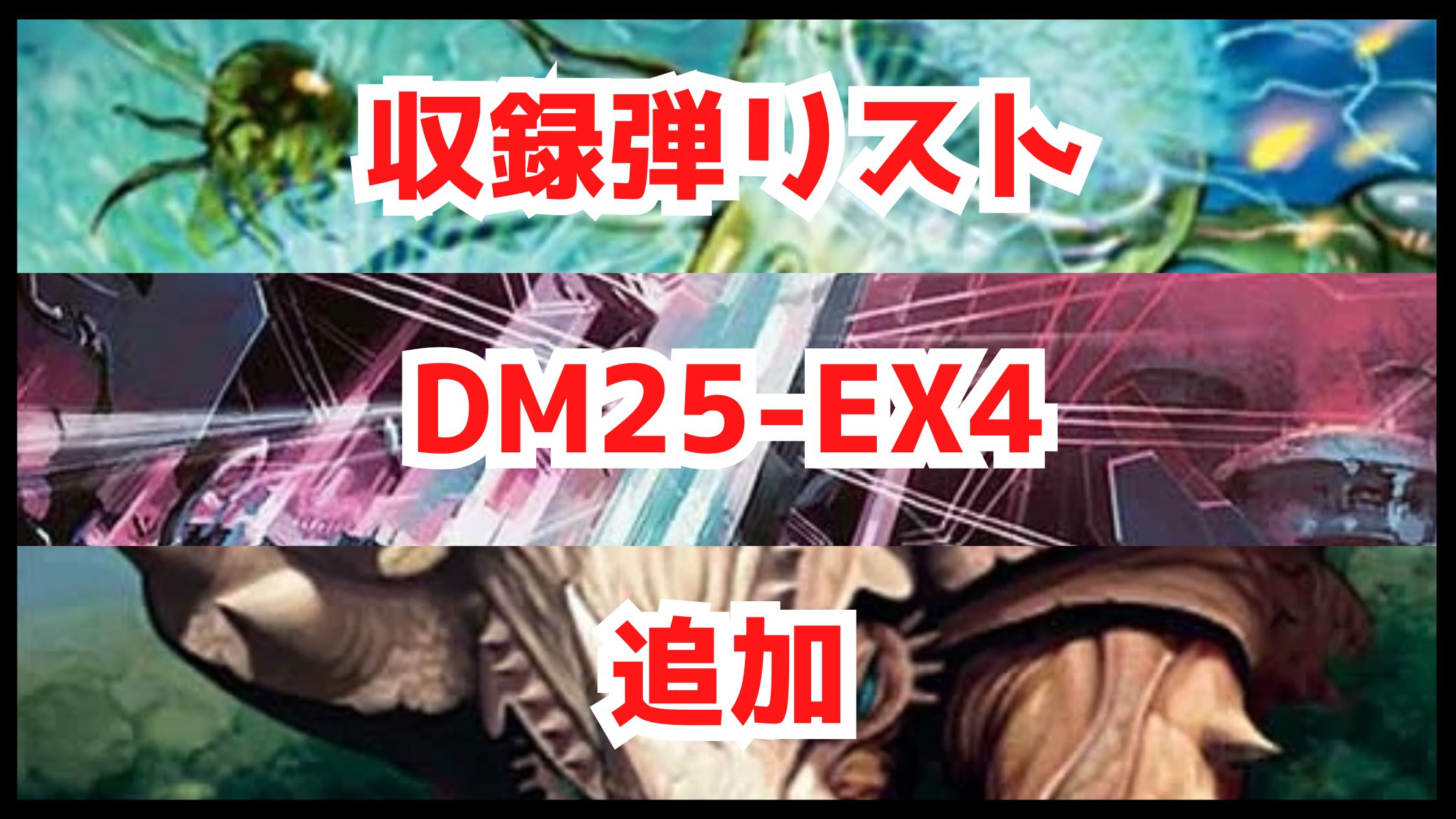 【デュエマ】収録弾リスト