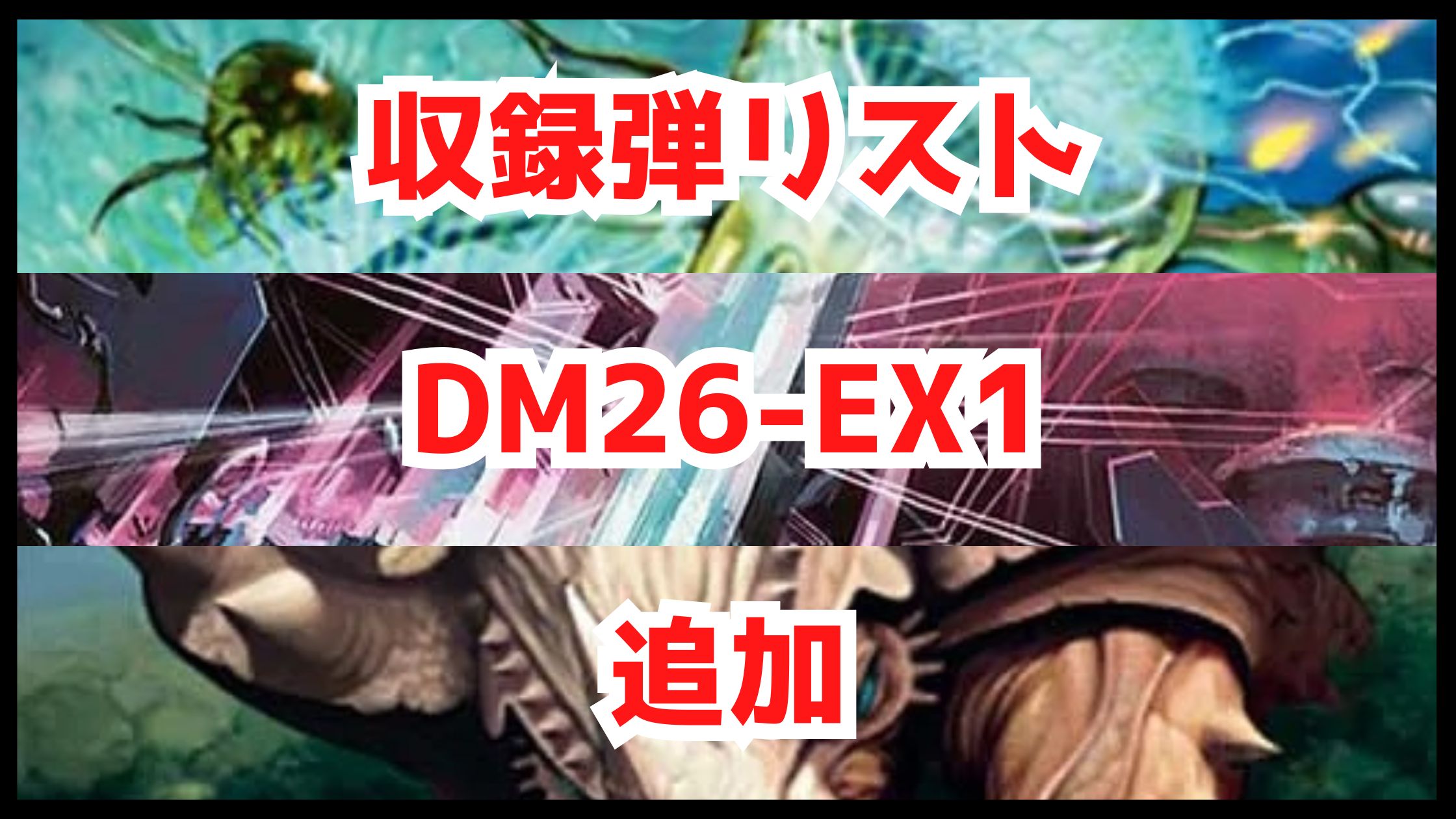 【デュエマ】収録弾リスト