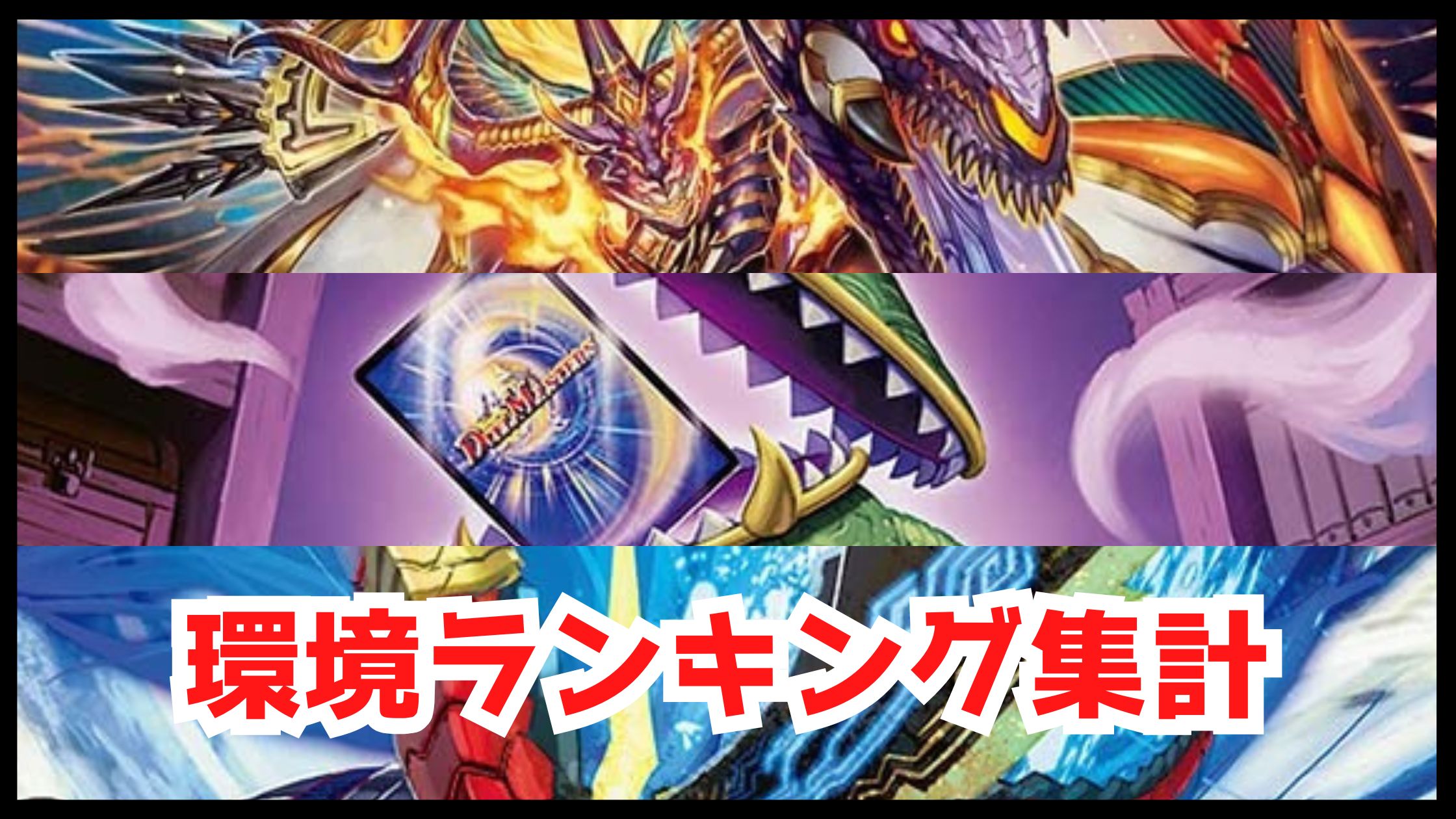 【デュエマ】環境デッキランキング集計