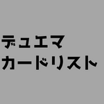 【デュエマ】カード検索
