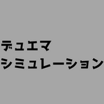 【デュエマ】シミュレーション