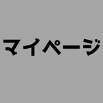 【デュエマ】マイページ