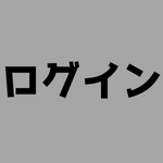 【デュエマ】ログイン