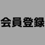 【デュエマ】新規会員登録