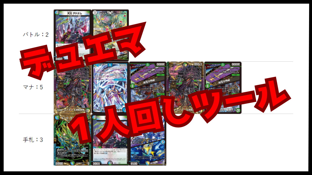 【デュエマ】1人回し(シミュレーション)ツールの紹介