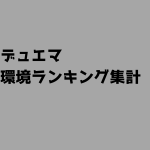 【デュエマ】環境デッキランキング集計